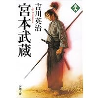Amazon.co.jp: 吉川英治 宮本武蔵 全8巻セット (新潮文庫) : 本